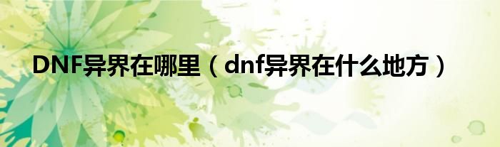 DNF异界在哪里（dnf异界在什么地方）