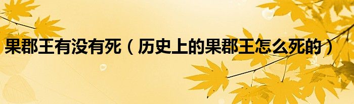 果郡王有没有死（历史上的果郡王怎么死的）