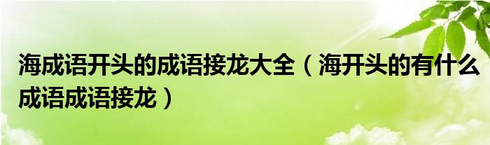 海成语开头的成语接龙大全（海开头的有什么成语成语接龙）