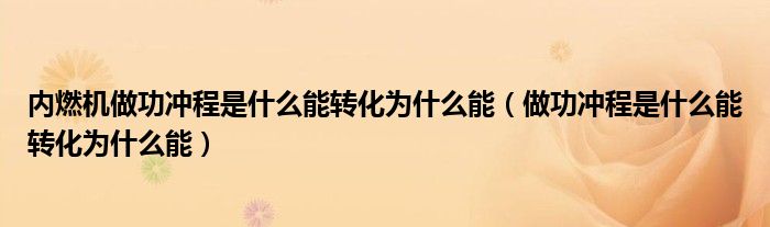 内燃机做功冲程是什么能转化为什么能（做功冲程是什么能转化为什么能）