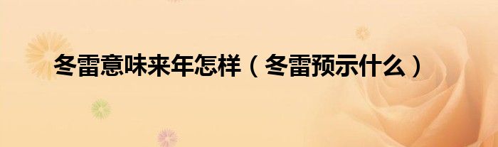 冬雷意味来年怎样（冬雷预示什么）