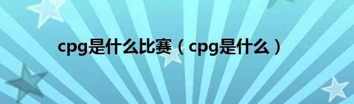 cpg是什么比赛（cpg是什么）