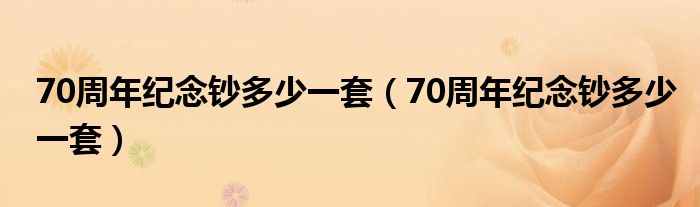 70周年纪念钞多少一套（70周年纪念钞多少一套）