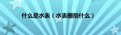 什么是水表（水表圈指什么）