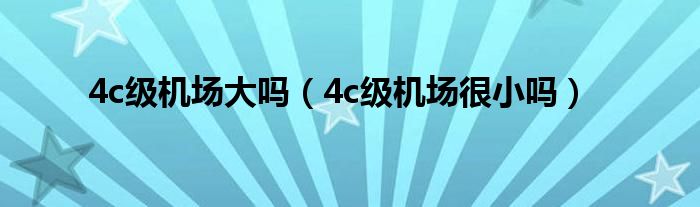 4c级机场大吗（4c级机场很小吗）