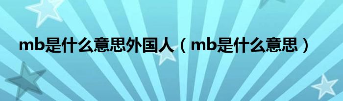 mb是什么意思外国人（mb是什么意思）