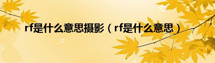 rf是什么意思摄影（rf是什么意思）