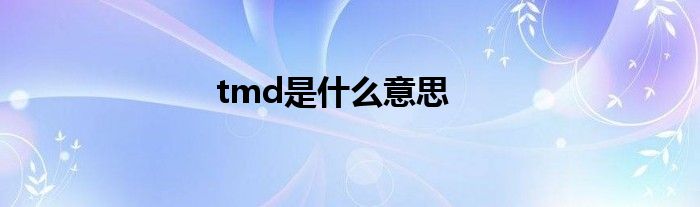 tmd是什么意思