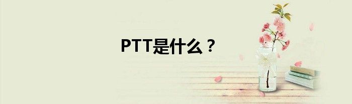 PTT是什么？