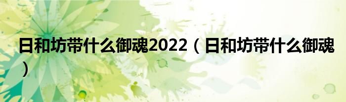 日和坊带什么御魂2022（日和坊带什么御魂）