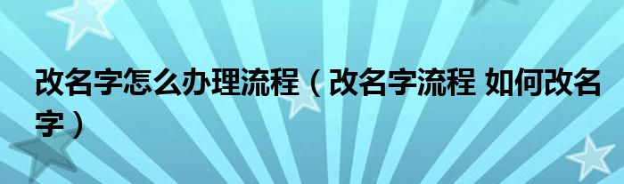 改名字怎么办理流程（改名字流程 如何改名字）