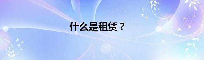 什么是租赁？