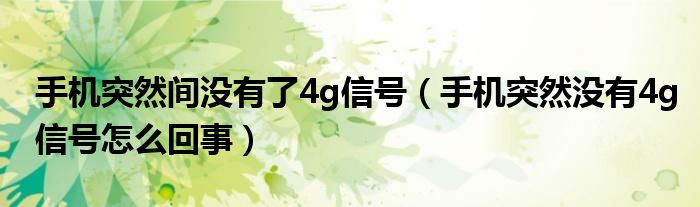 手机突然间没有了4g信号（手机突然没有4g信号怎么回事）