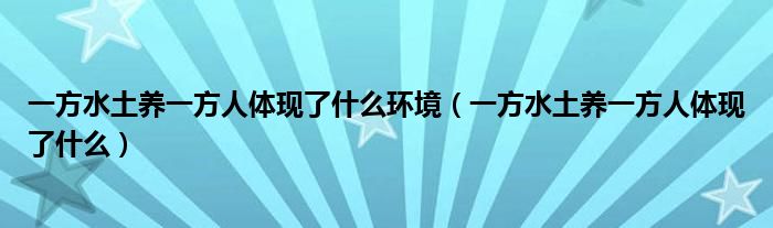 一方水土养一方人体现了什么环境（一方水土养一方人体现了什么）