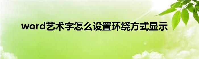 word艺术字怎么设置环绕方式显示