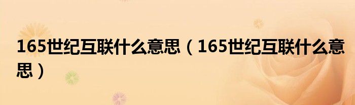 165世纪互联什么意思（165世纪互联什么意思）