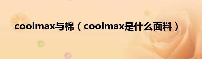 coolmax与棉（coolmax是什么面料）