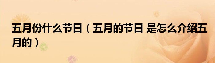 五月份什么节日（五月的节日 是怎么介绍五月的）