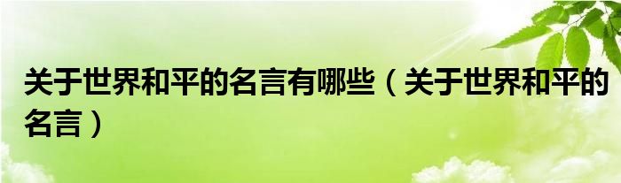 关于世界和平的名言有哪些（关于世界和平的名言）