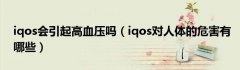 iqos会引起高血压吗（iqos对人体的危害有哪些）