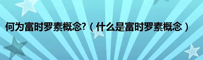 何为富时罗素概念?（什么是富时罗素概念）