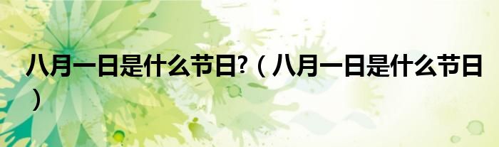 八月一日是什么节日?（八月一日是什么节日）