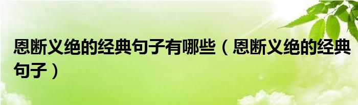 恩断义绝的经典句子有哪些（恩断义绝的经典句子）