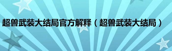 超兽武装大结局官方解释（超兽武装大结局）