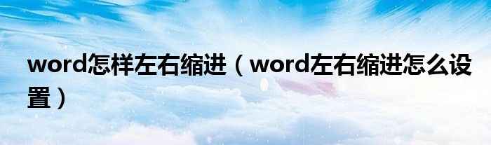 word怎样左右缩进（word左右缩进怎么设置）