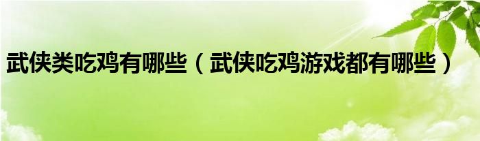 武侠类吃鸡有哪些（武侠吃鸡游戏都有哪些）