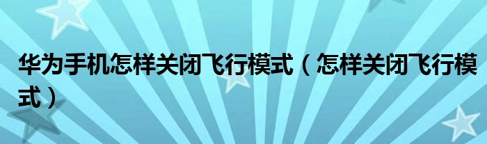 华为手机怎样关闭飞行模式（怎样关闭飞行模式）