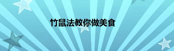 竹鼠法教你做美食