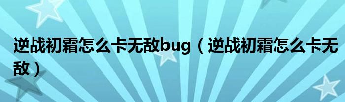 逆战初霜怎么卡无敌bug（逆战初霜怎么卡无敌）