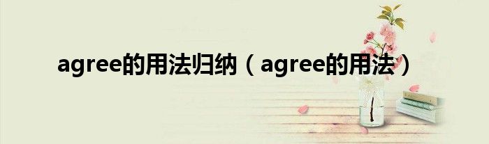 agree的用法归纳（agree的用法）