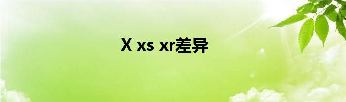 X xs xr差异