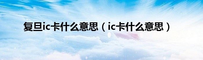 复旦ic卡什么意思（ic卡什么意思）