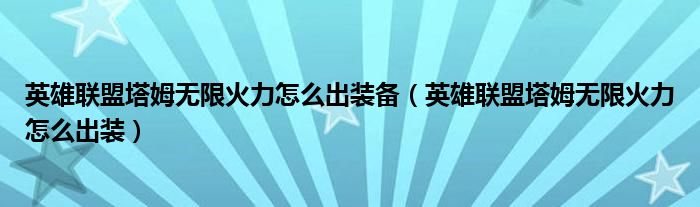 英雄联盟塔姆无限火力怎么出装备（英雄联盟塔姆无限火力怎么出装）