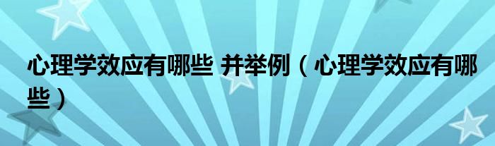 心理学效应有哪些 并举例（心理学效应有哪些）