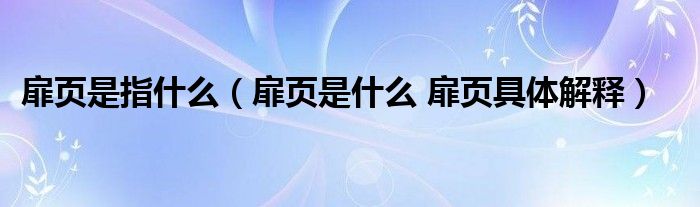 扉页是指什么（扉页是什么 扉页具体解释）