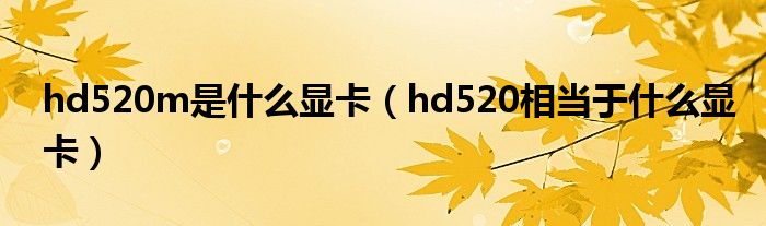 hd520m是什么显卡（hd520相当于什么显卡）