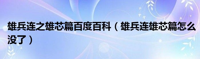 雄兵连之雄芯篇百度百科（雄兵连雄芯篇怎么没了）