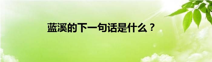 蓝溪的下一句话是什么？