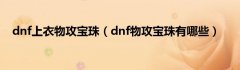 dnf上衣物攻宝珠（dnf物攻宝珠有哪些）