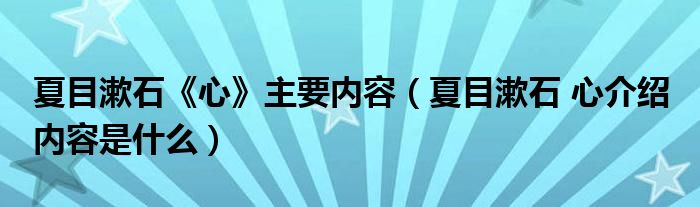 夏目漱石《心》主要内容（夏目漱石 心介绍 内容是什么）