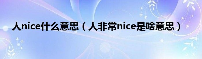 人nice什么意思（人非常nice是啥意思）