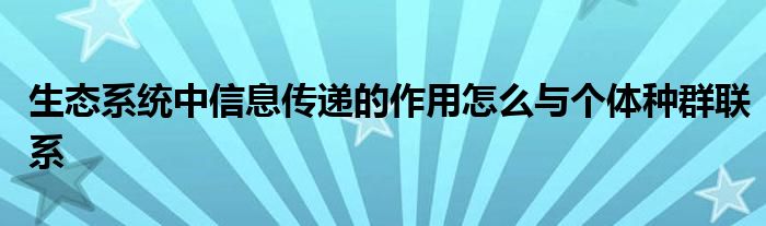 生态系统中信息传递的作用怎么与个体种群联系