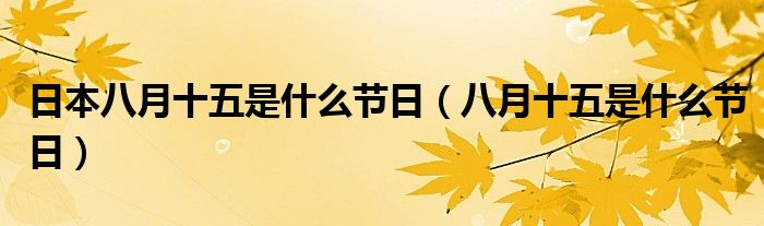 日本八月十五是什么节日（八月十五是什么节日）