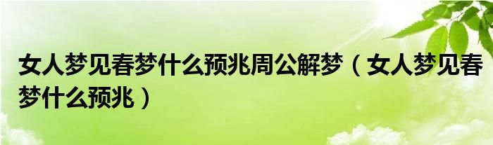 女人梦见春梦什么预兆周公解梦（女人梦见春梦什么预兆）