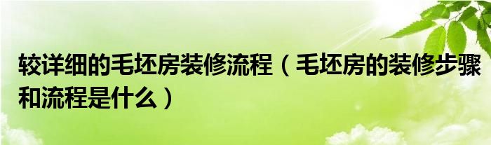 较详细的毛坯房装修流程（毛坯房的装修步骤和流程是什么）