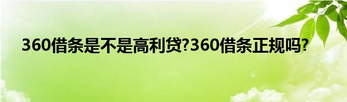 360借条是不是高利贷?360借条正规吗?